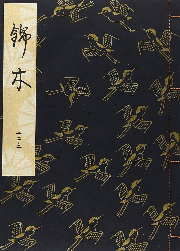 観世流謡曲特製壱番本（大成版） 観世流謡曲特製壱番本（大成版） Amazon.co.jp: 錦木 (観世流特製