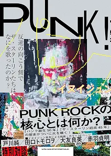 ＰＵＮＫ！　反逆の向こう側で　ザ・スターリンたちはなにを歌ったのか?