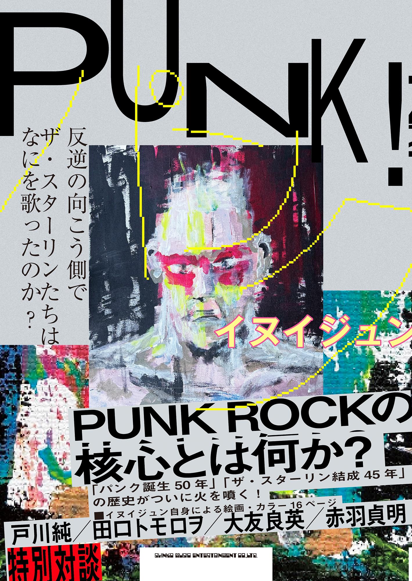ＰＵＮＫ！　反逆の向こう側で　ザ・スターリンたちはなにを歌ったのか?