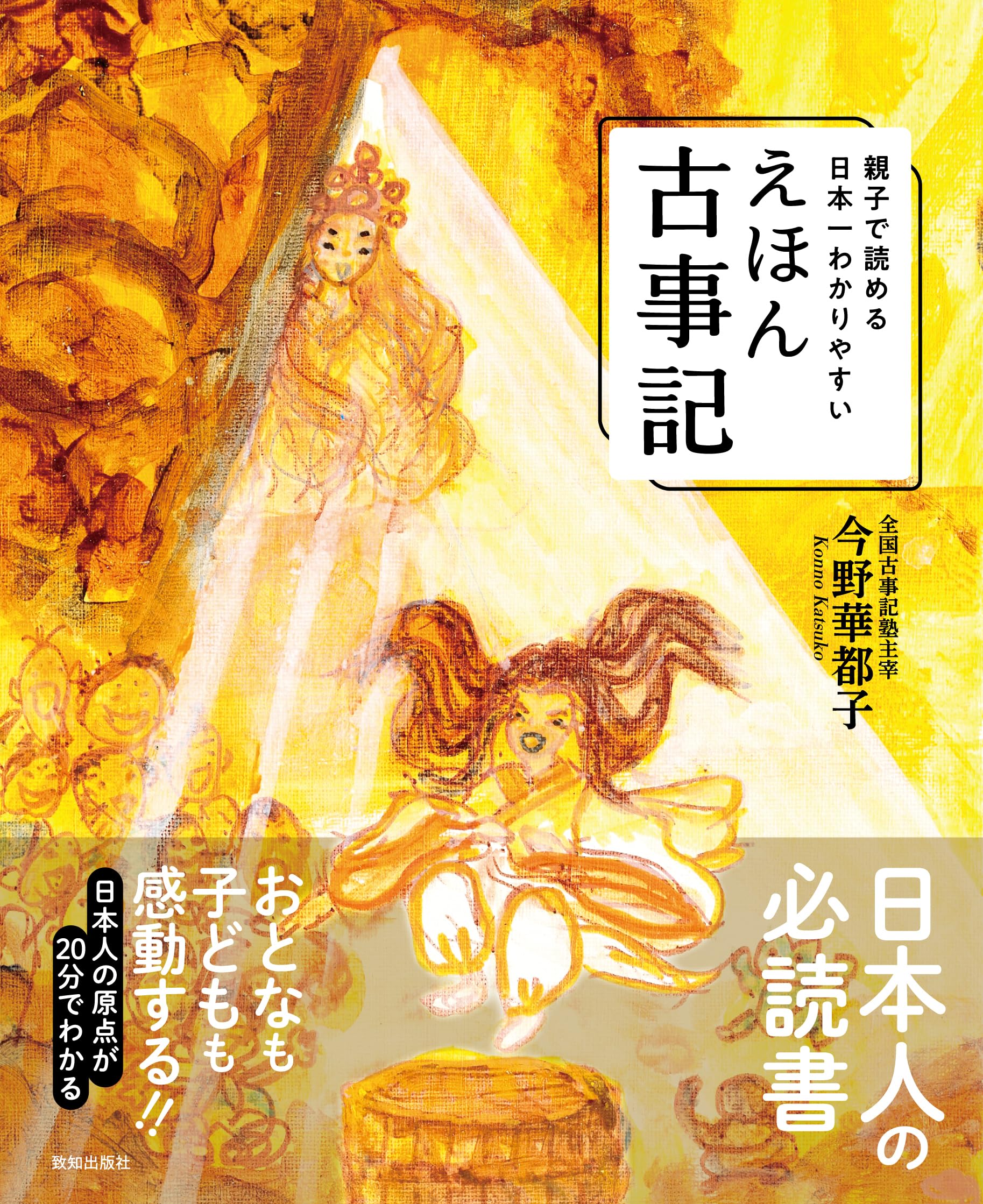 Amazon.co.jp: 親子で読める日本一わかりやすいえほん古事記 : 今野華