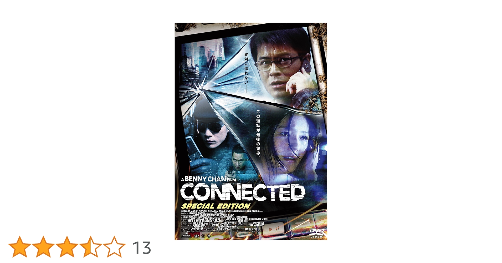 Amazon.co.jp: コネクテッド スペシャル・エディション [DVD