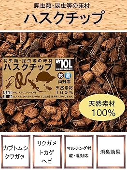 【高品質】200L ココヤシガラ ハスクチップ　昆虫　爬虫類　カブトムシ　ヘビ 高品質】200L ココヤシガラ ハスクチップ 昆虫 爬虫類