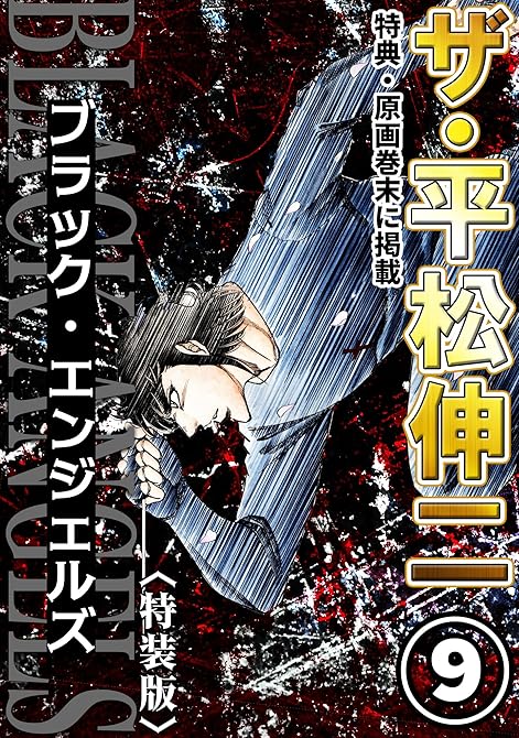 『ザ・平松伸二　ブラック・エンジェルズ9＜特典・原画入り特装版＞』の表紙イラスト 電子書籍 漫画