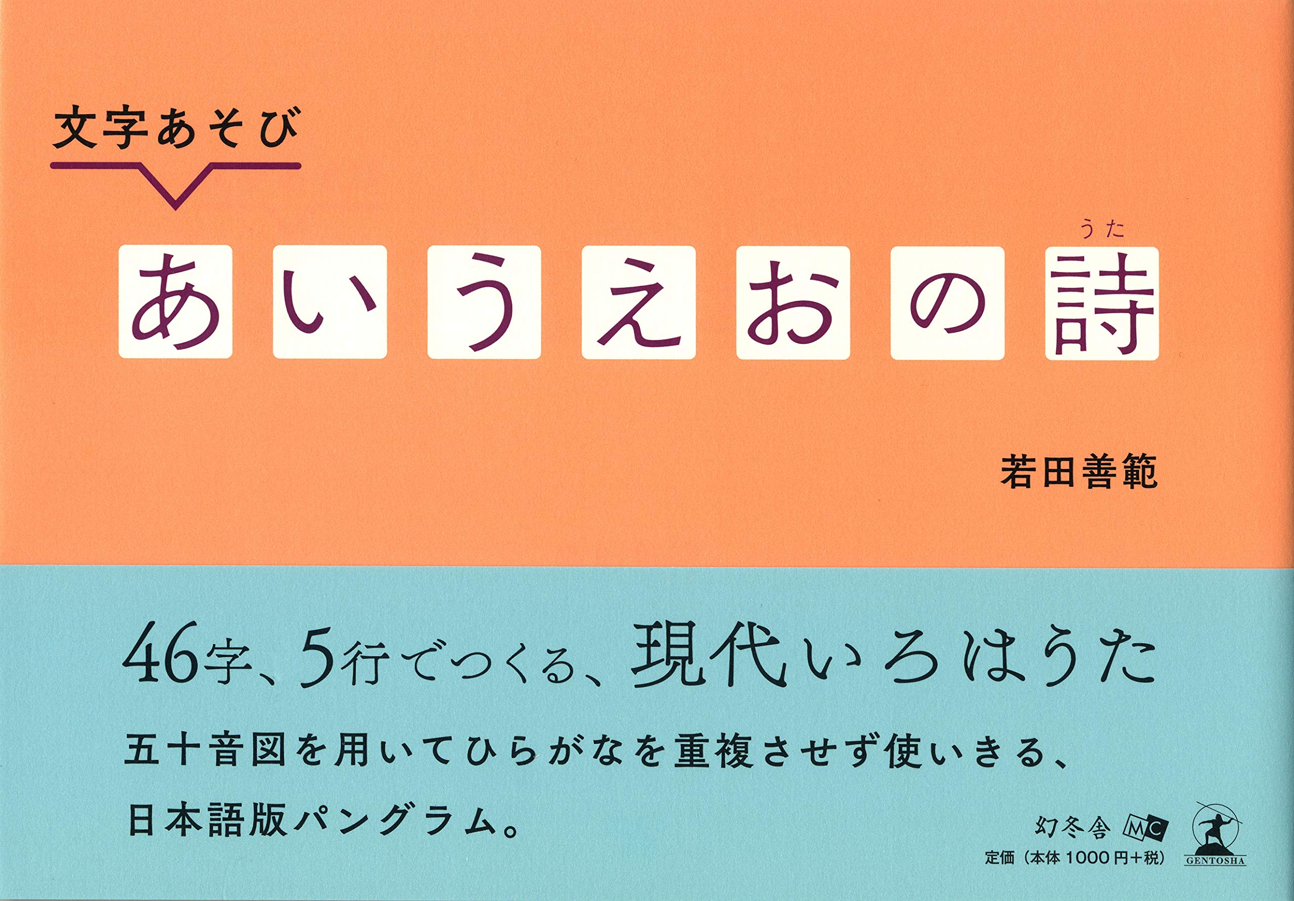 文字あそび あいうえおの詩 | 若田 善範 |本 | 通販 | Amazon