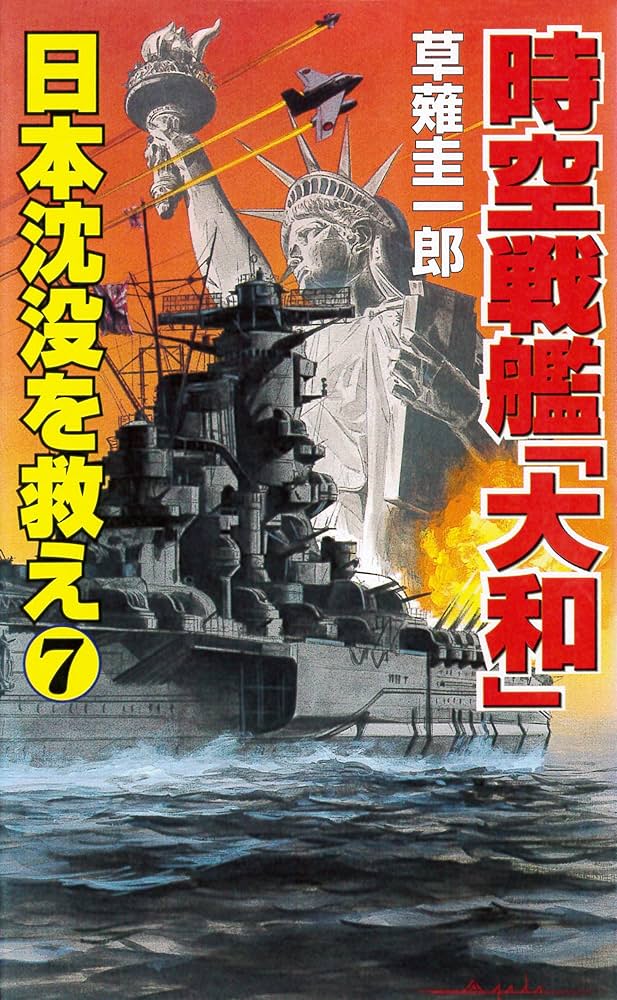 【中古】 時空潜空母「大和」 ２/コスミック出版/草薙圭一郎 Amazon.co.jp: 時空戦艦「大和」 1 (コスミック文庫 く 1-21