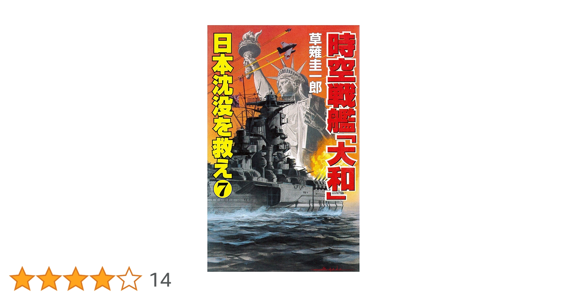 Amazon.co.jp: 時空戦艦「大和」日本沈没を救え（7） (コスモ