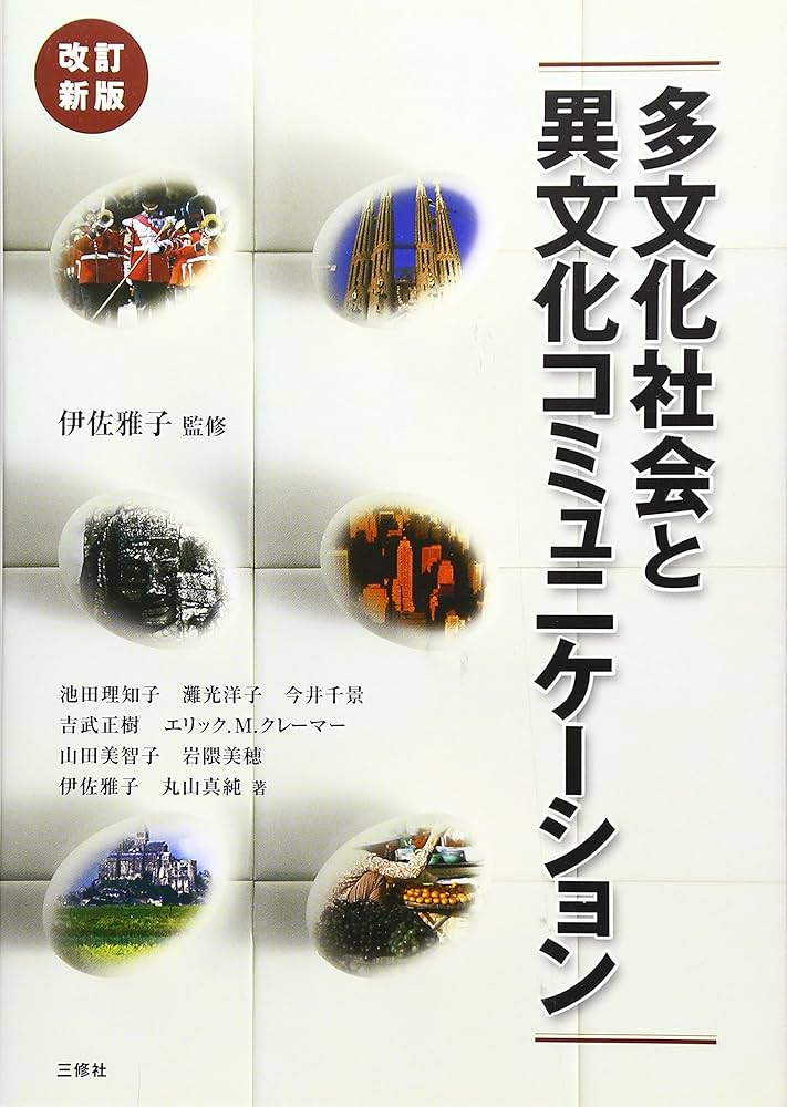 多文化共生 異文化適応心理学 MULTICULTURAL PSYCHOLOGY 2025年8