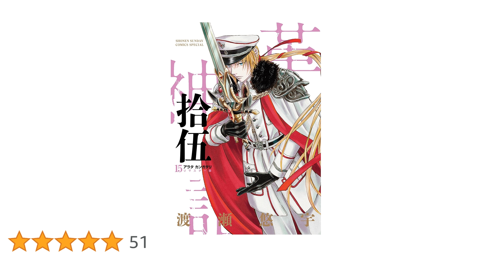Amazon.co.jp: アラタカンガタリ～革神語～ リマスター版（15