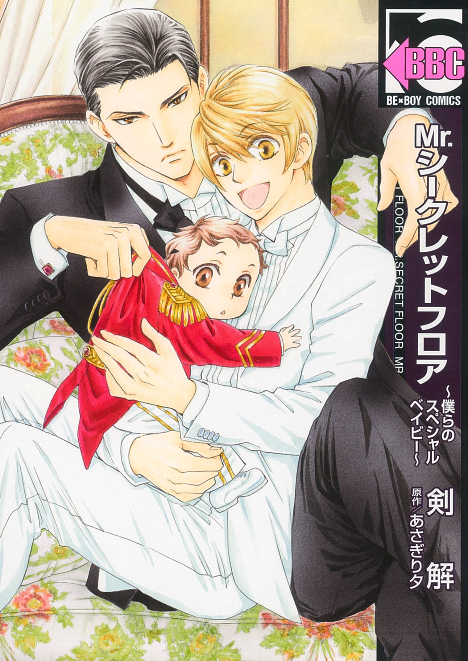 Mr.シークレットフロア コミックセット (ビーボーイコミックス) [セット] Amazon.co.jp: Mr.シークレットフロア ~僕らのスペシャル