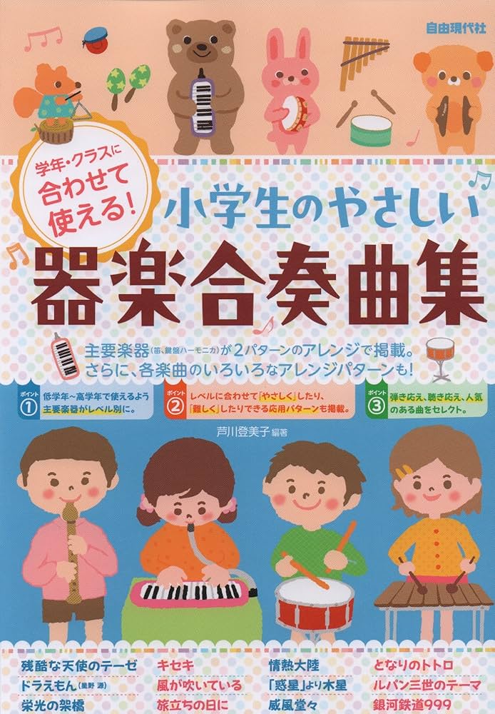 小学生のやさしい器楽合奏曲集: 学年・クラスに合わせて使える