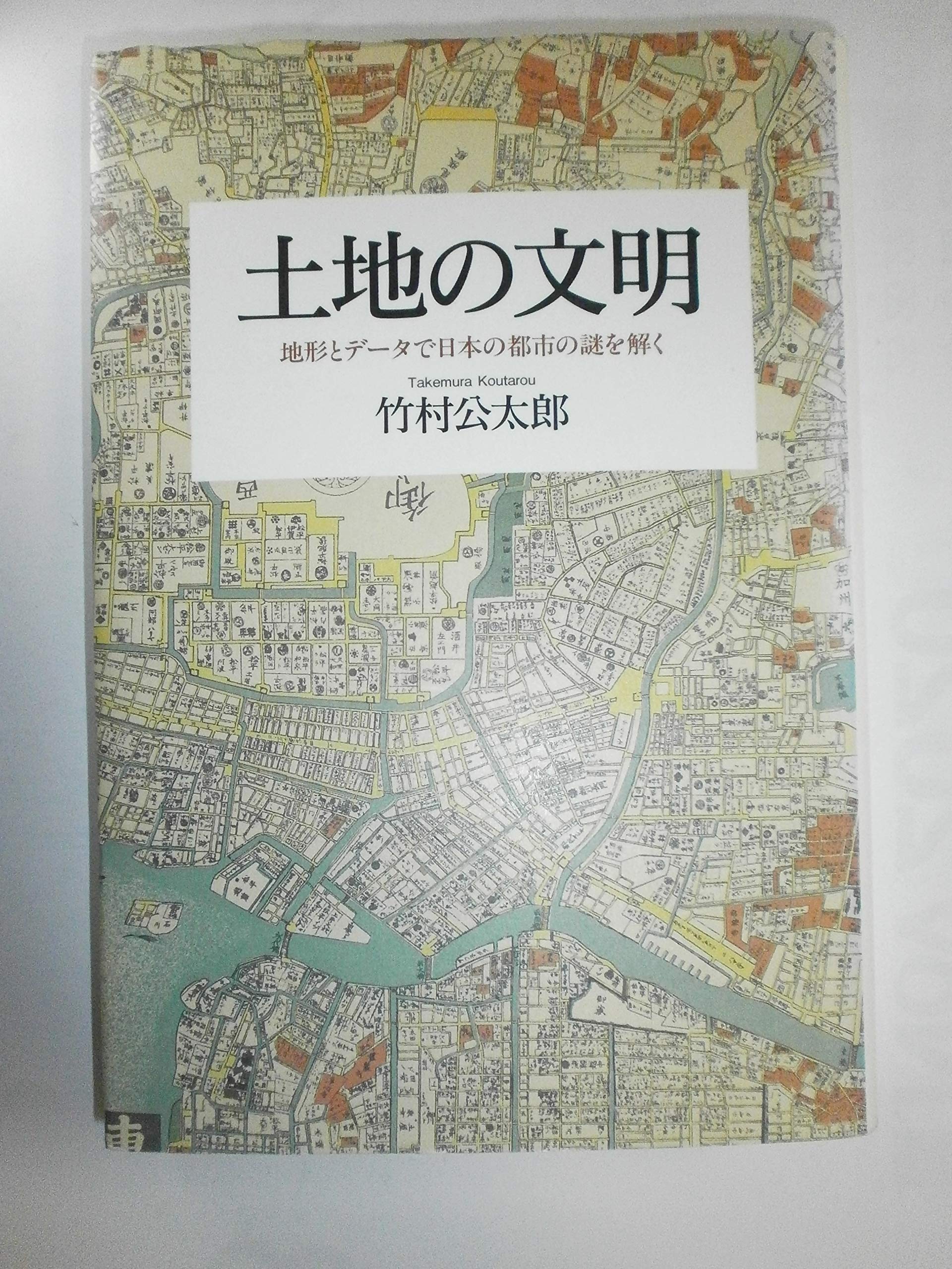土地の文明 地形とデータで日本の都市の謎を解く | 竹村 公太郎 |本