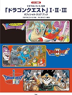 ピアノ曲集 「ドラゴンクエスト」 I・II・III オフィシャル・スコア・ブック すぎやまこういち 監修 (楽譜)