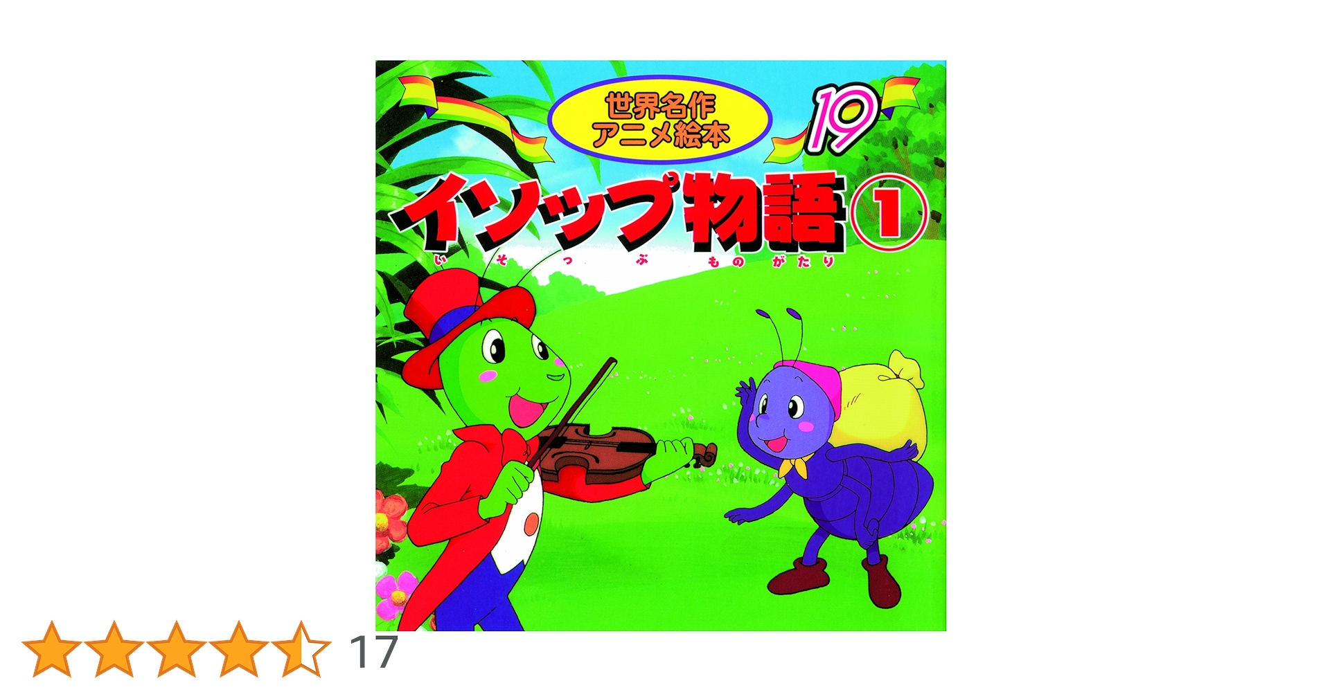 世界名作アニメ絵本全40巻セット小学校受験イソップ寓話グリム昔話アンデルセン童話 世界名作アニメ絵本全40巻セット小学校受験イソップ寓話グリム