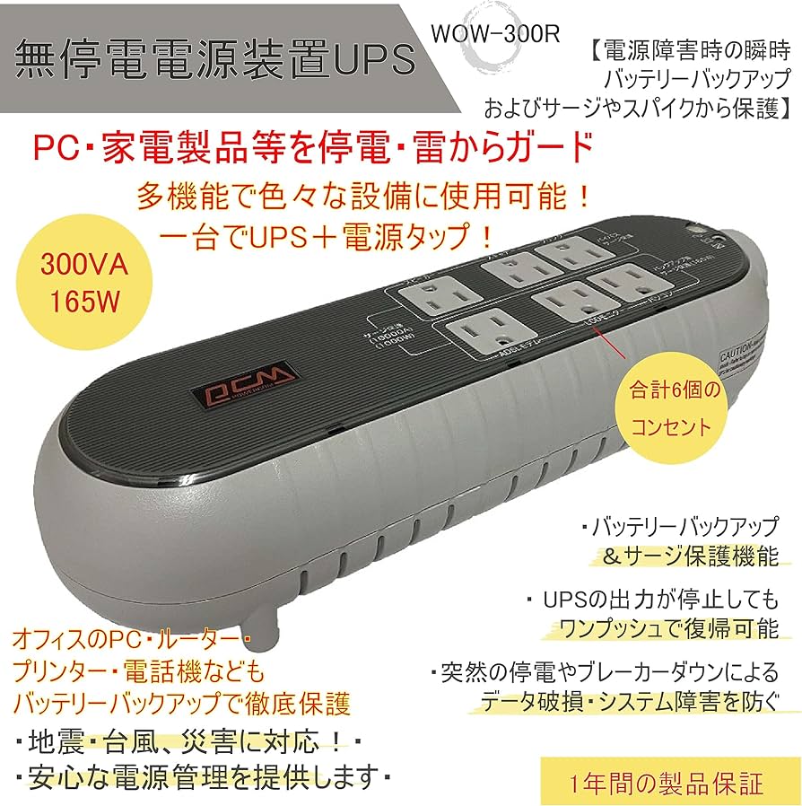 パワーコム OAタップ型無停電電源装置WOW-300R WOW-300R OAタップ型無停電電源装置 パワーコムジャパン 矩形波