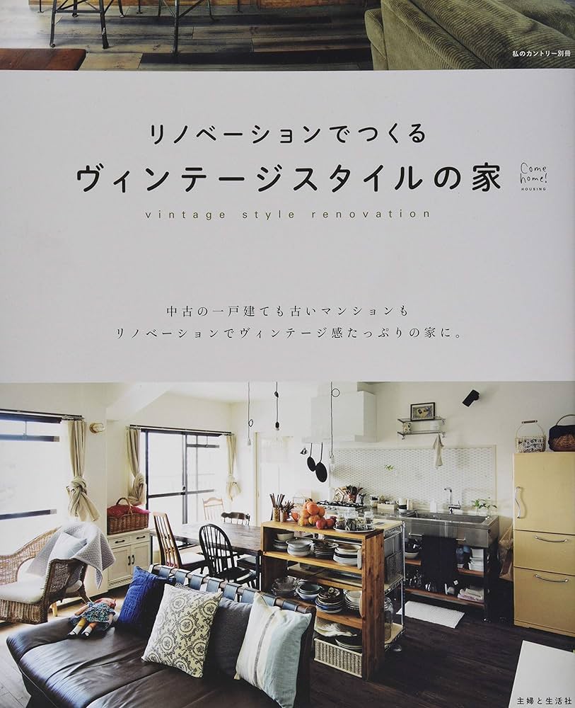 リノベーションでつくる ヴィンテージスタイルの家 (私の