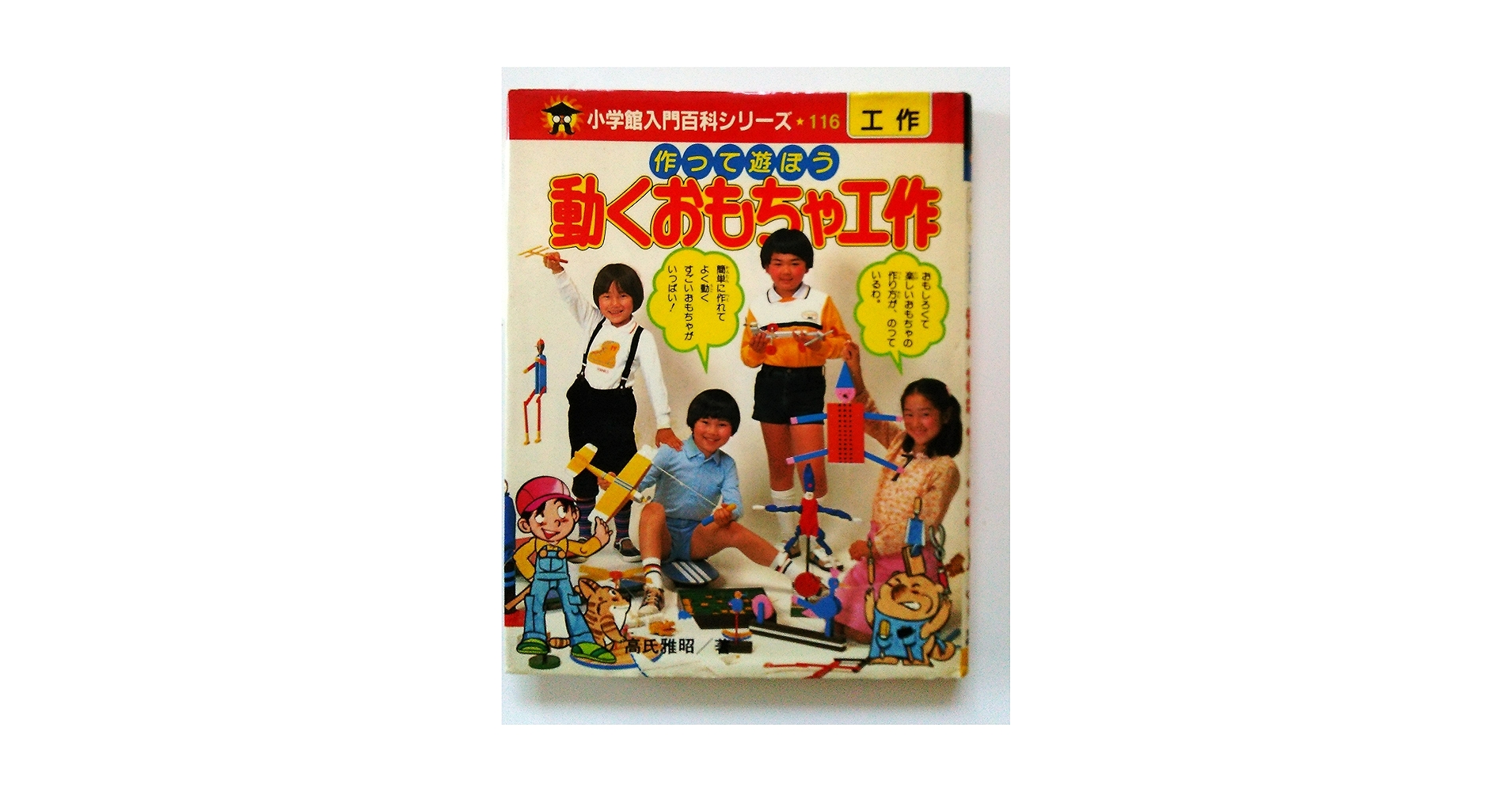 Amazon.co.jp: 動くおもちゃ工作 (小学館入門百科シリーズ 116) : 高氏