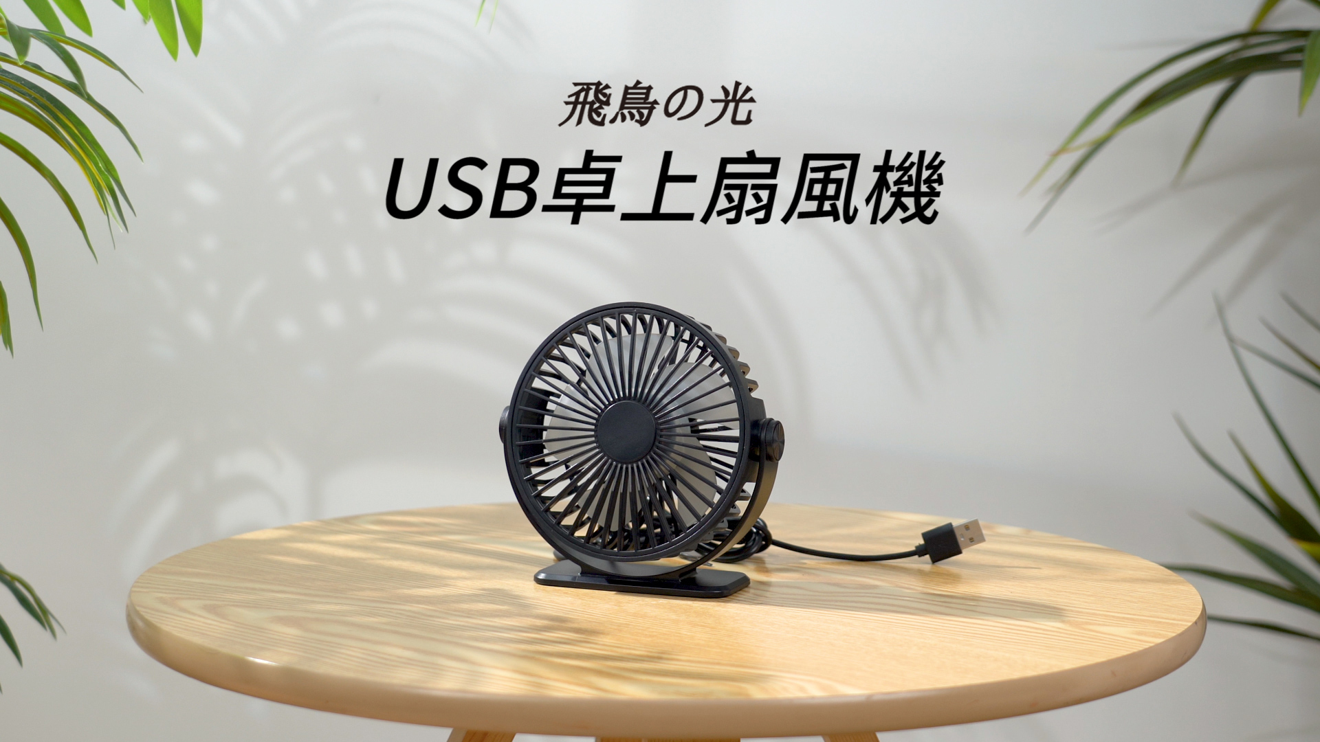 Amazon | 飛鳥の光 USB卓上扇風機 静音【2024小型扇風機 USB給電