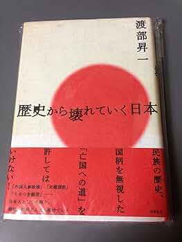 Amazon.co.jp: 歴史から壊れていく日本 : 渡部 昇一: 本