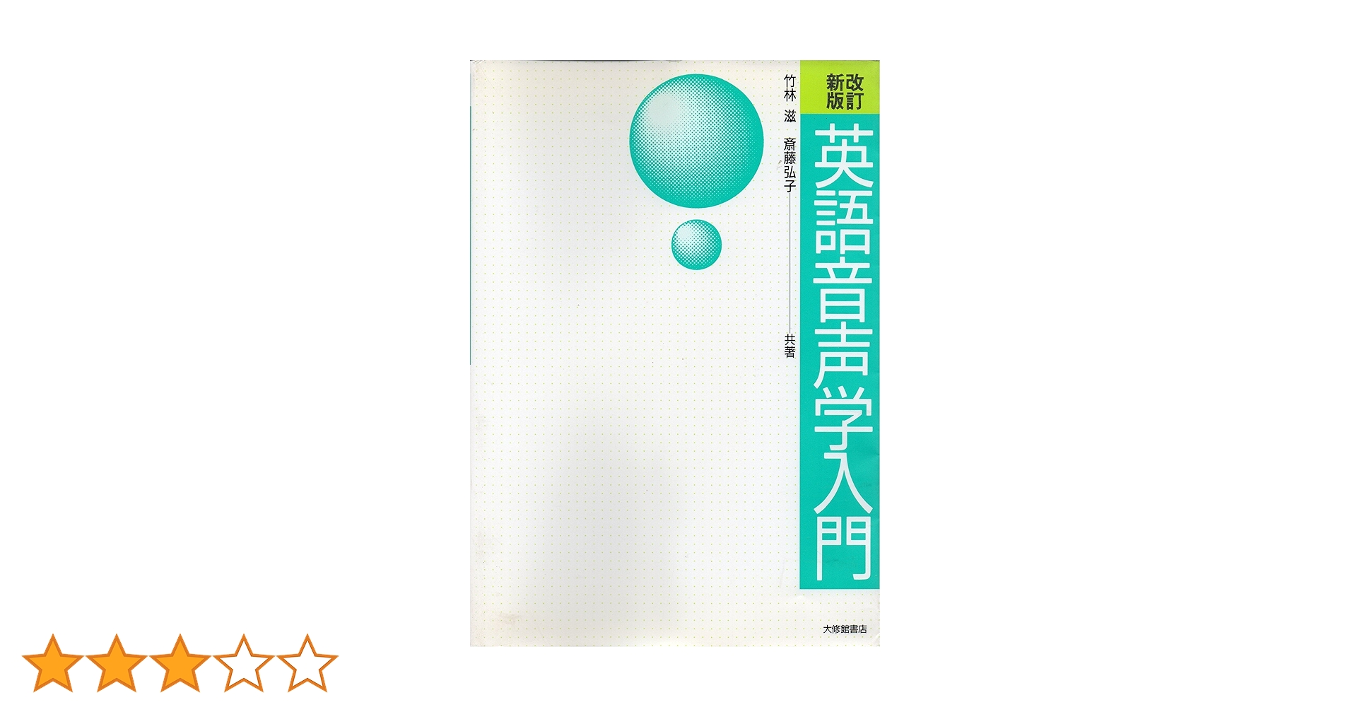英語音声学入門 改訂新版 | 竹林 滋, 斎藤 弘子 |本 | 通販 | Amazon