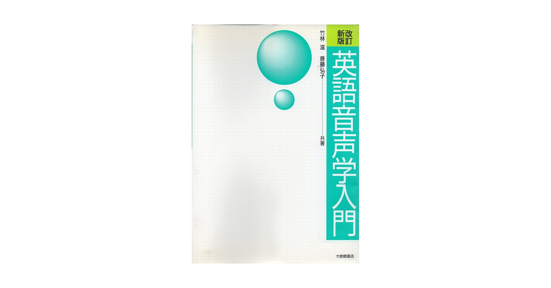 英語音声学 竹林透著 研究社 英語音声学 | 竹林 滋 |本 | 通販 | Amazon