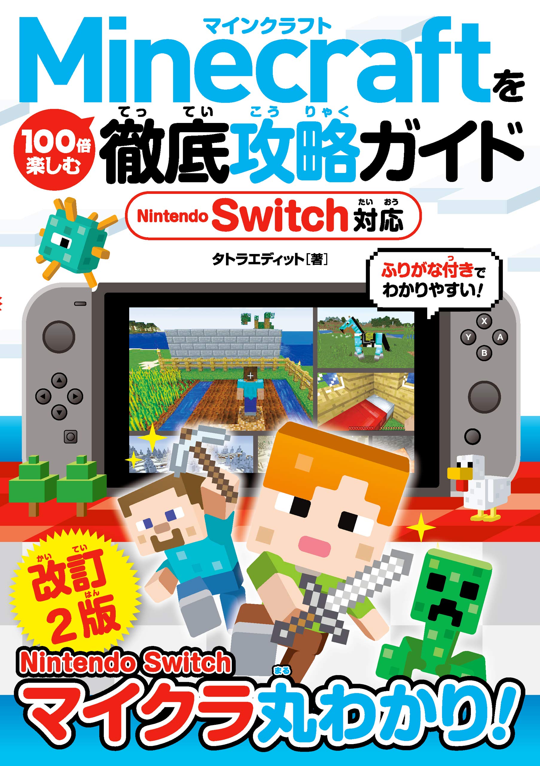 Minecraftを100倍楽しむ徹底攻略ガイド Nintendo Switch対応 改訂2版 タトラエディット 本 通販 Amazon