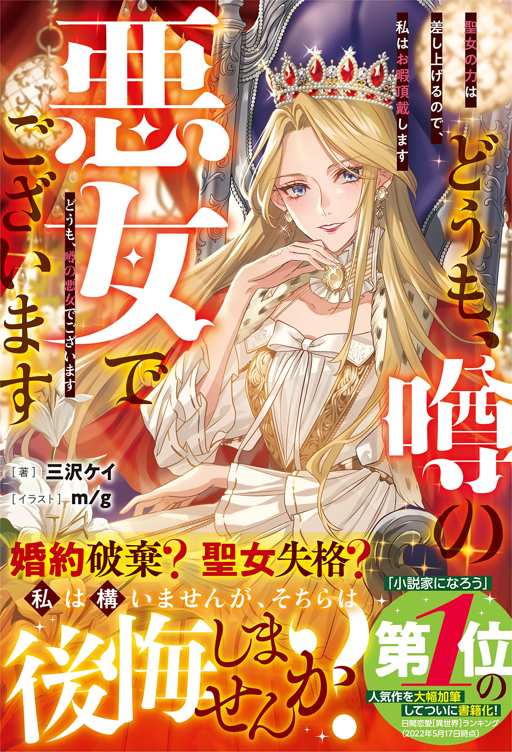 どうも、噂の悪女でございます 聖女の力は差し上げるので、私はお暇