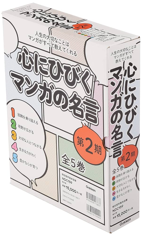 書籍　心にひびく マンガの名言 全5巻 心にひびく マンガの名言 全5巻 | 学研教育出版 |本 | 通販 | Amazon
