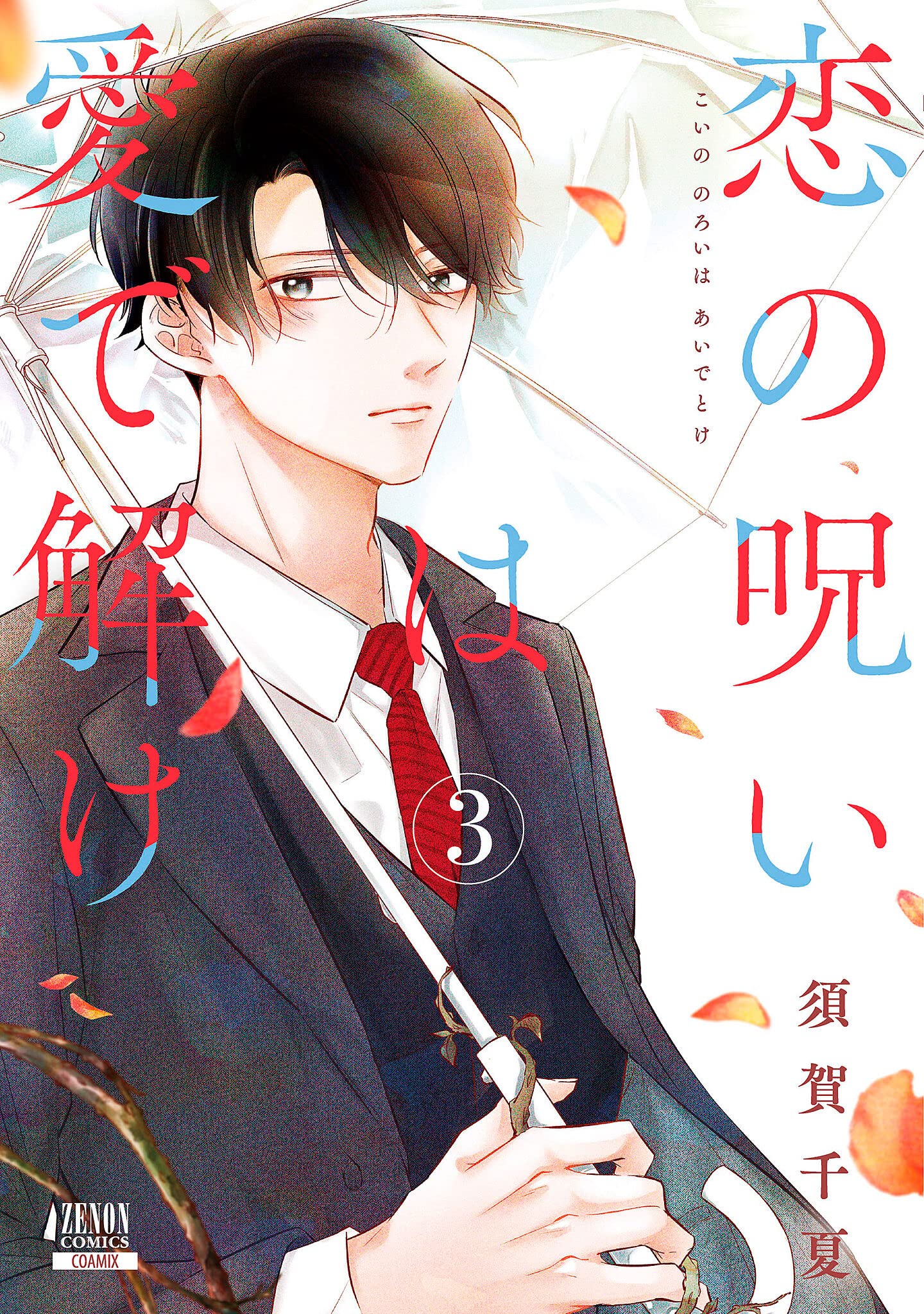 恋の呪いは愛で解け (3) (ゼノンコミックス) | 須賀千夏 |本 | 通販