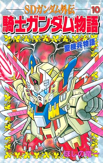 SDガンダム外伝 騎士ガンダム物語 10巻