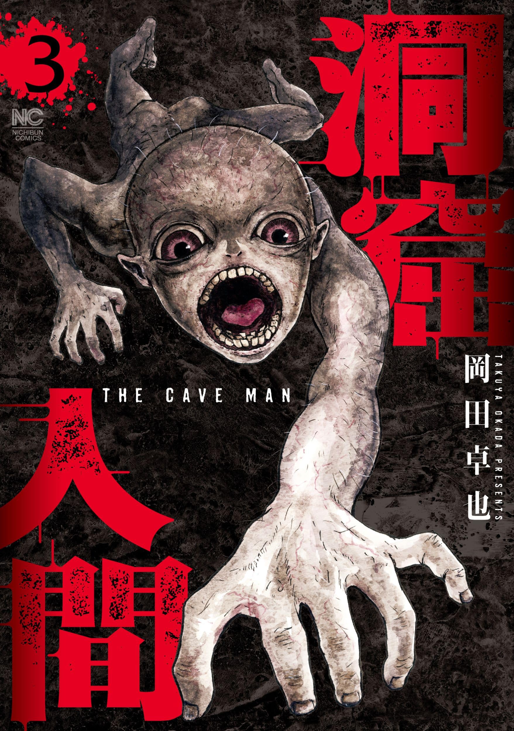 奇談シリーズ 人間と怪物の間 のろいの地下室 Amazon.co.jp: 洞窟人間 ( 3) (ニチブンコミックス) : 岡田 卓也: 本