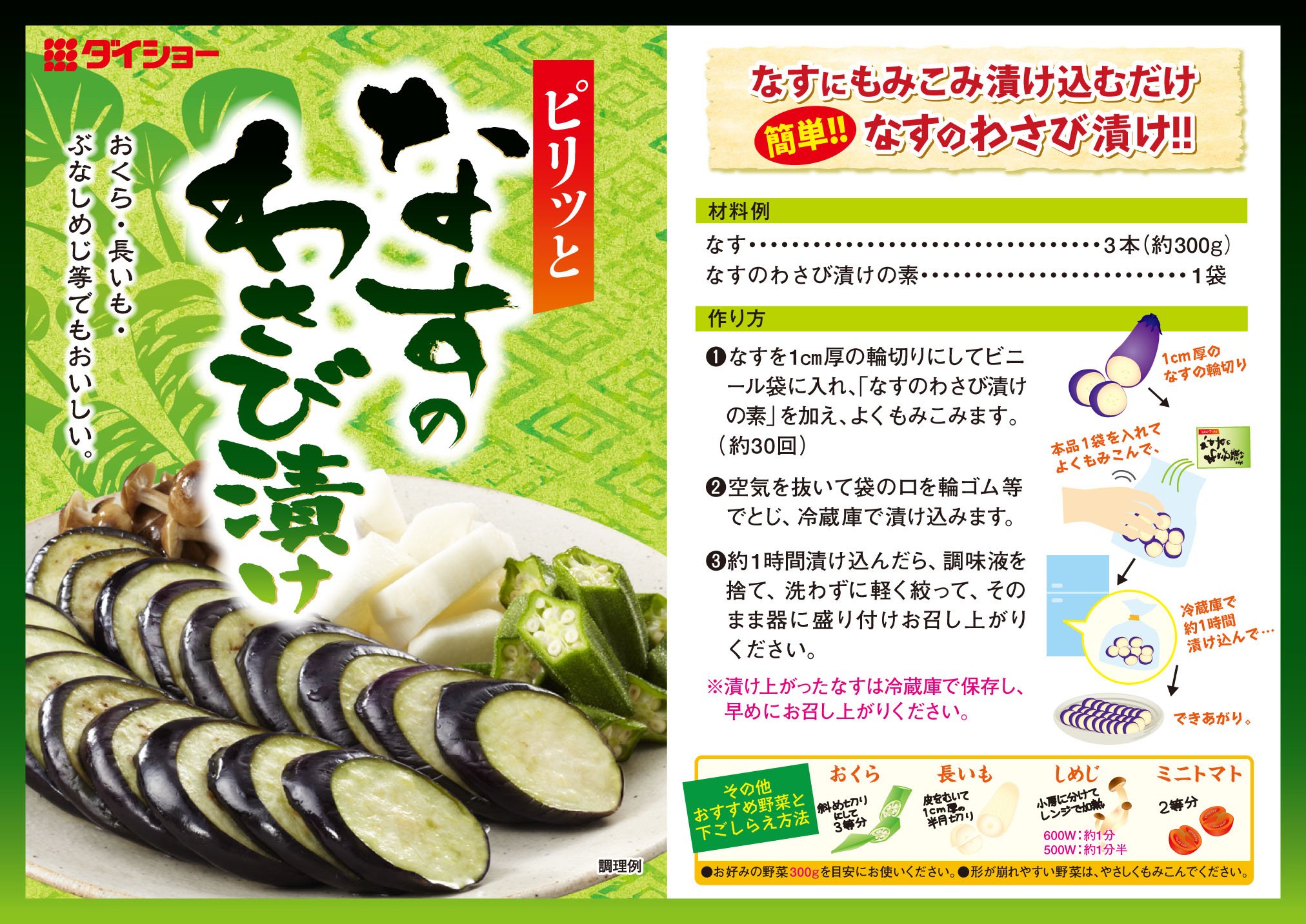 ダイショー なすのわさび漬けの素