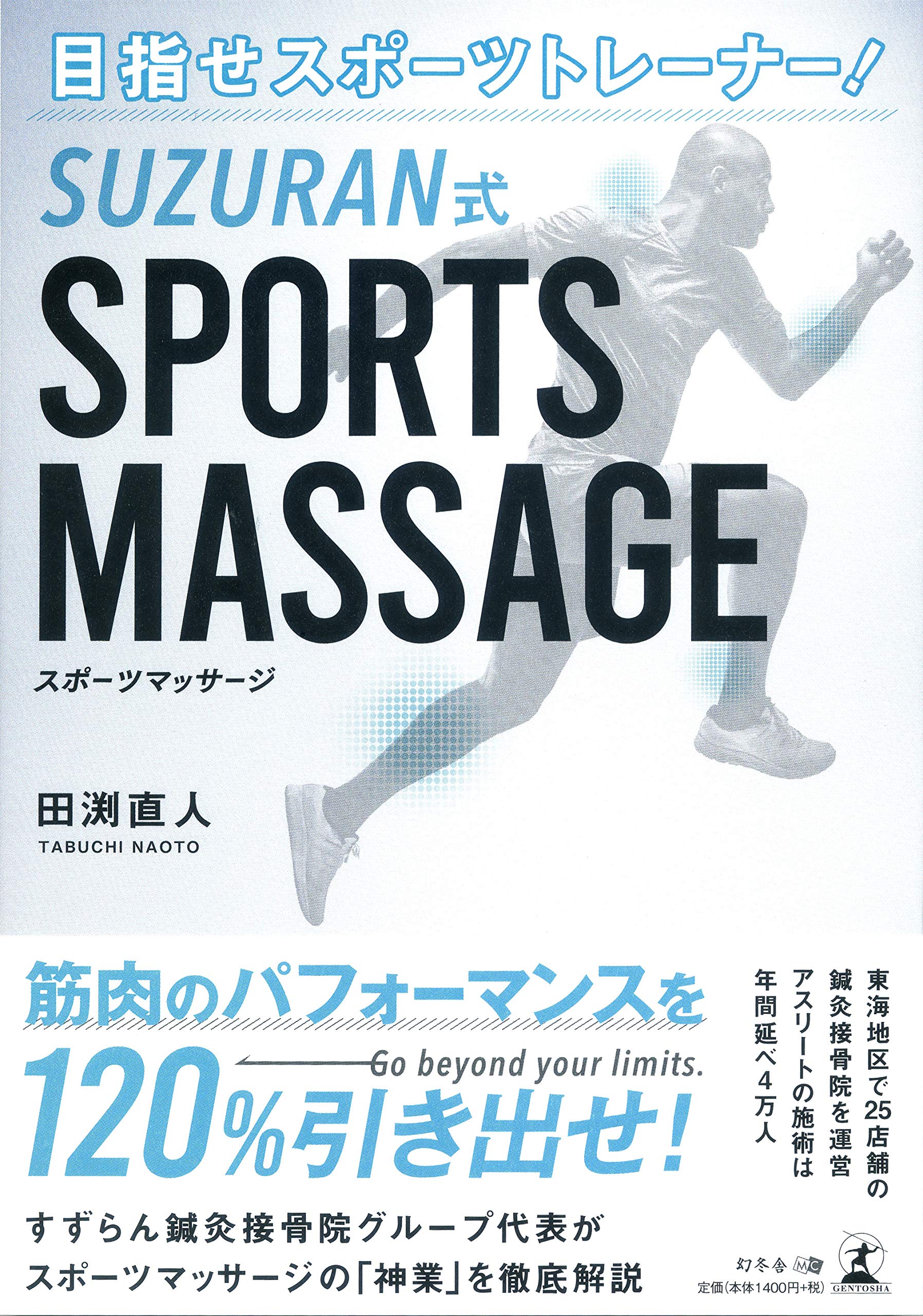 目指せスポーツトレーナー! SUZURAN式SPORTS MASSAGE | 田渕