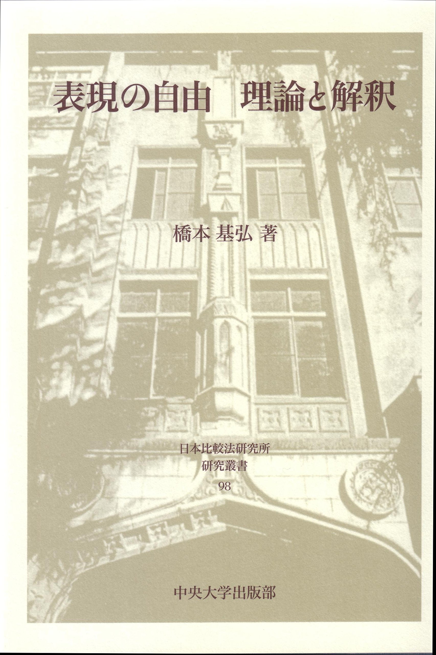 表現の自由 理論と解釈 (日本比較法研究所研究叢書98) | 橋本基弘 |本