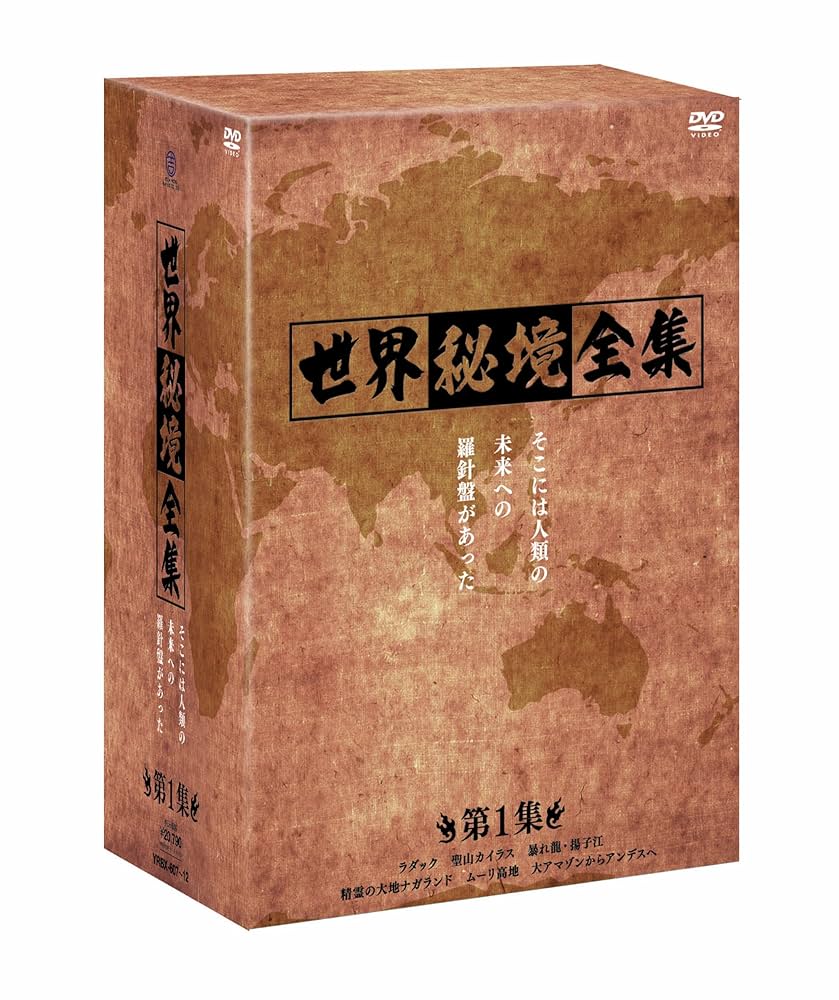 世界秘境全集 第1集〈6枚組〉 Amazon.co.jp: 世界秘境全集 [DVD] : DVD