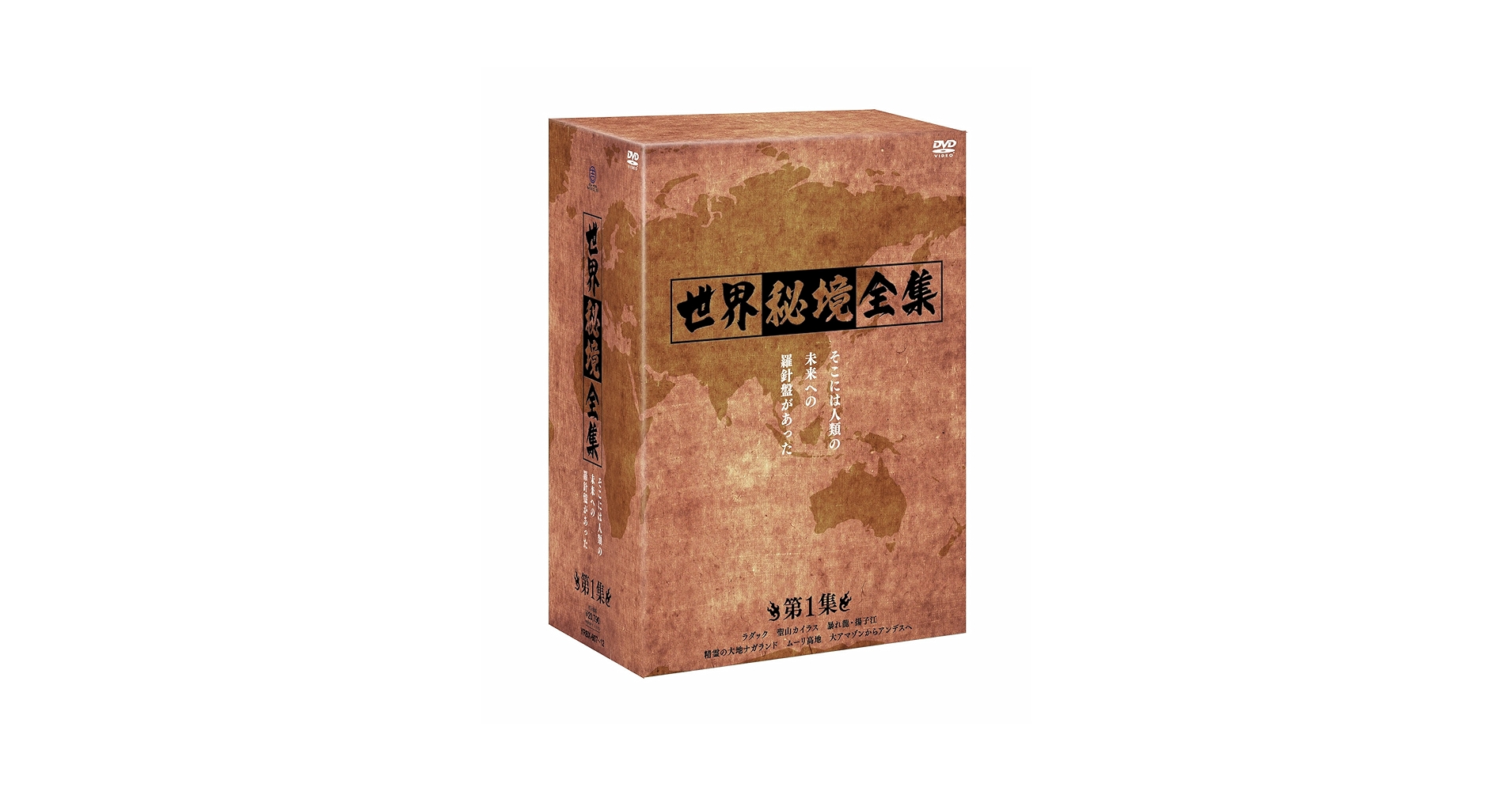 Amazon.co.jp: 世界秘境全集 [DVD] : DVD
