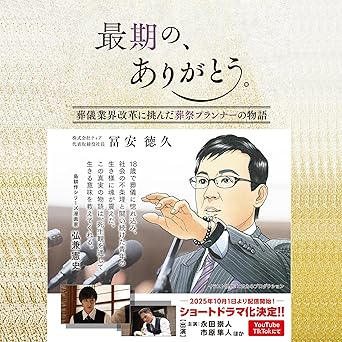  最期の、ありがとう。: 葬儀業界改革に挑んだ葬祭プランナーの物語 