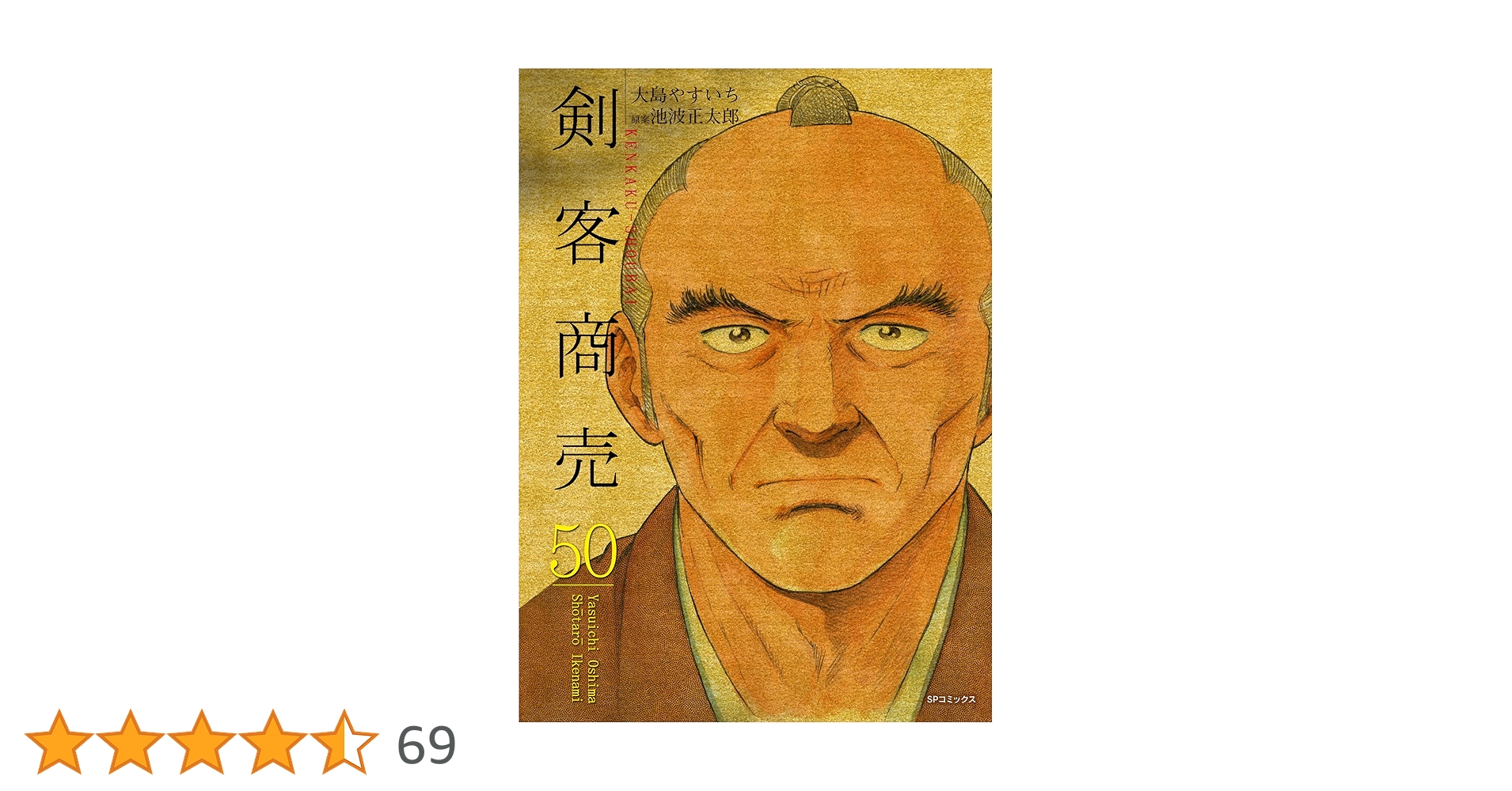 剣客商売 50 (SPコミックス) | 大島 やすいち, 池波 正太郎 |本