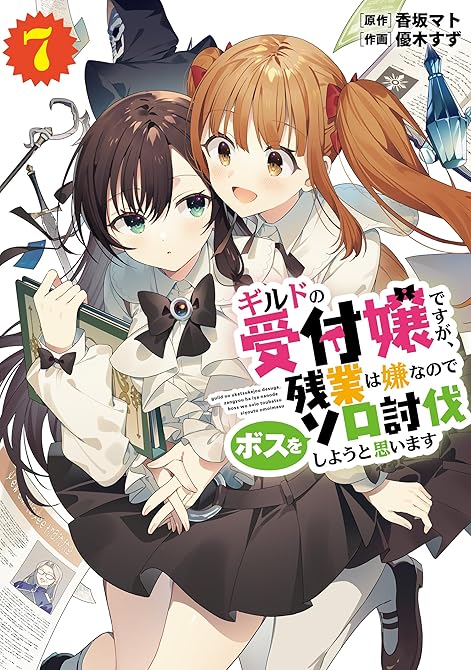 『ギルドの受付嬢ですが、残業は嫌なのでボスをソロ討伐しようと思います７』の表紙イラスト 電子書籍 漫画