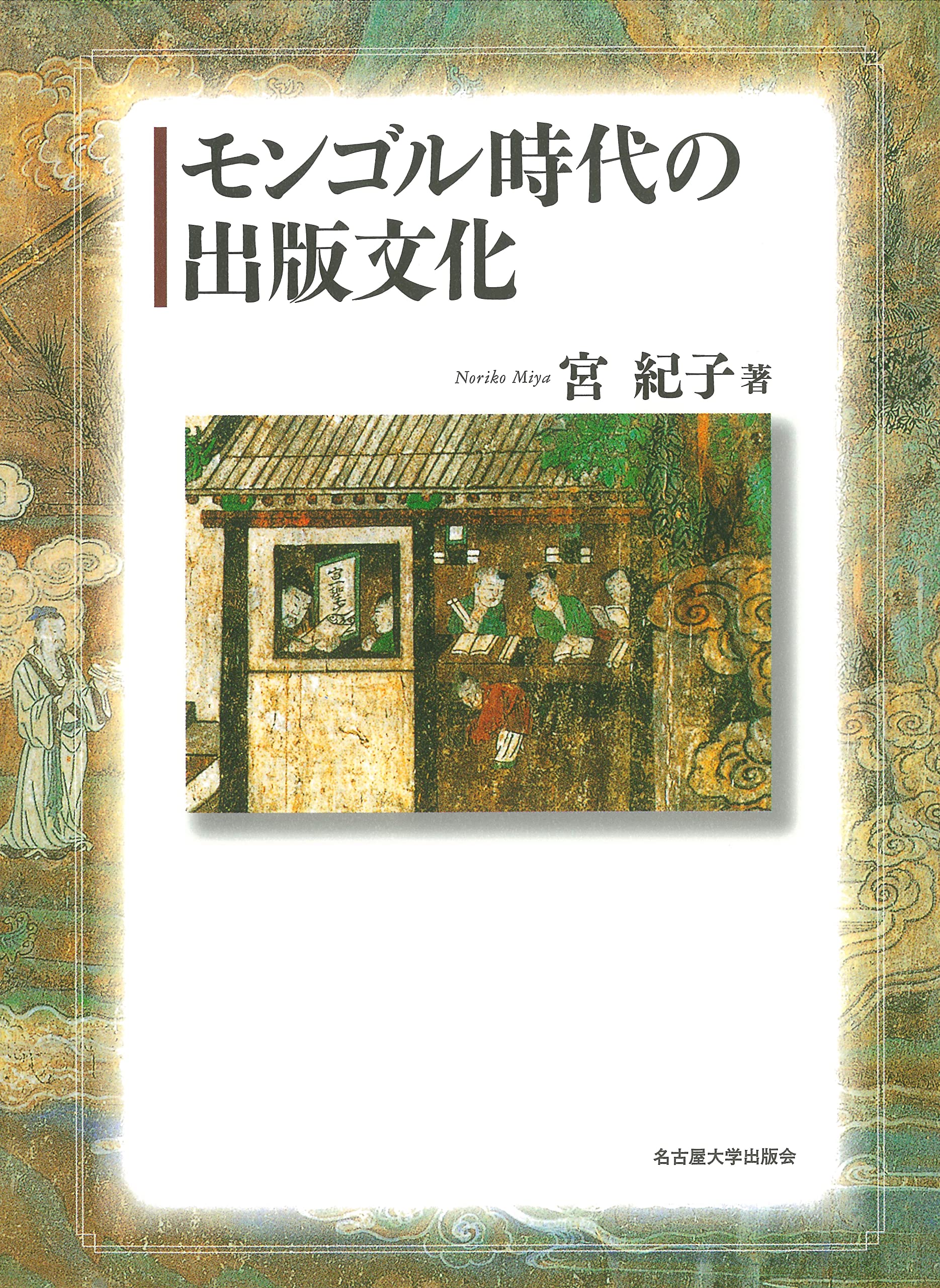 モンゴル時代の出版文化 | 宮 紀子 |本 | 通販 | Amazon