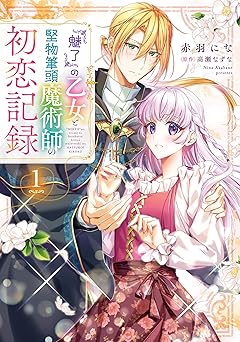 『魅了』の乙女と堅物筆頭魔術師の初恋記録