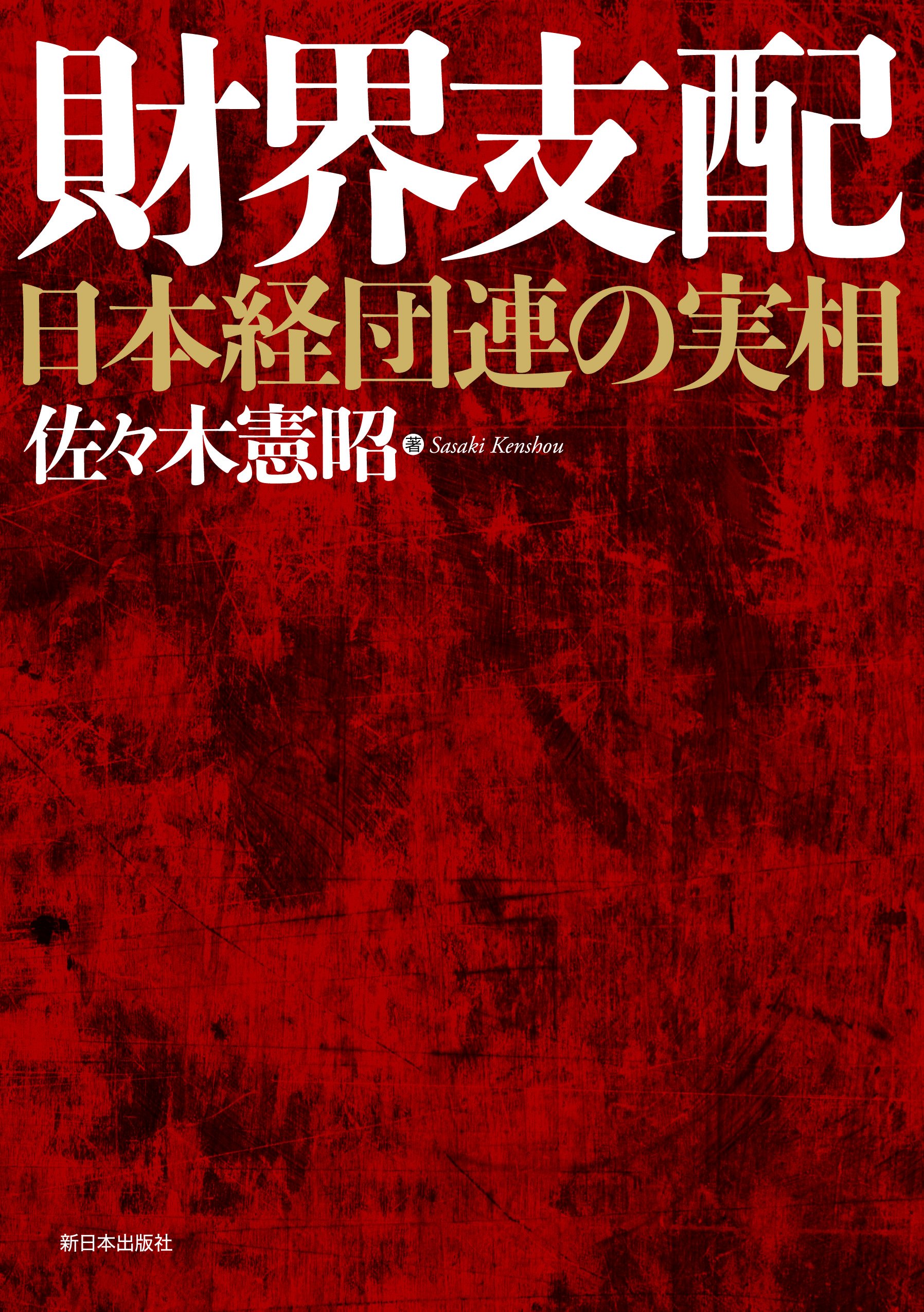 財界支配―日本経団連の実相 | 佐々木 憲昭 |本 | 通販 | Amazon