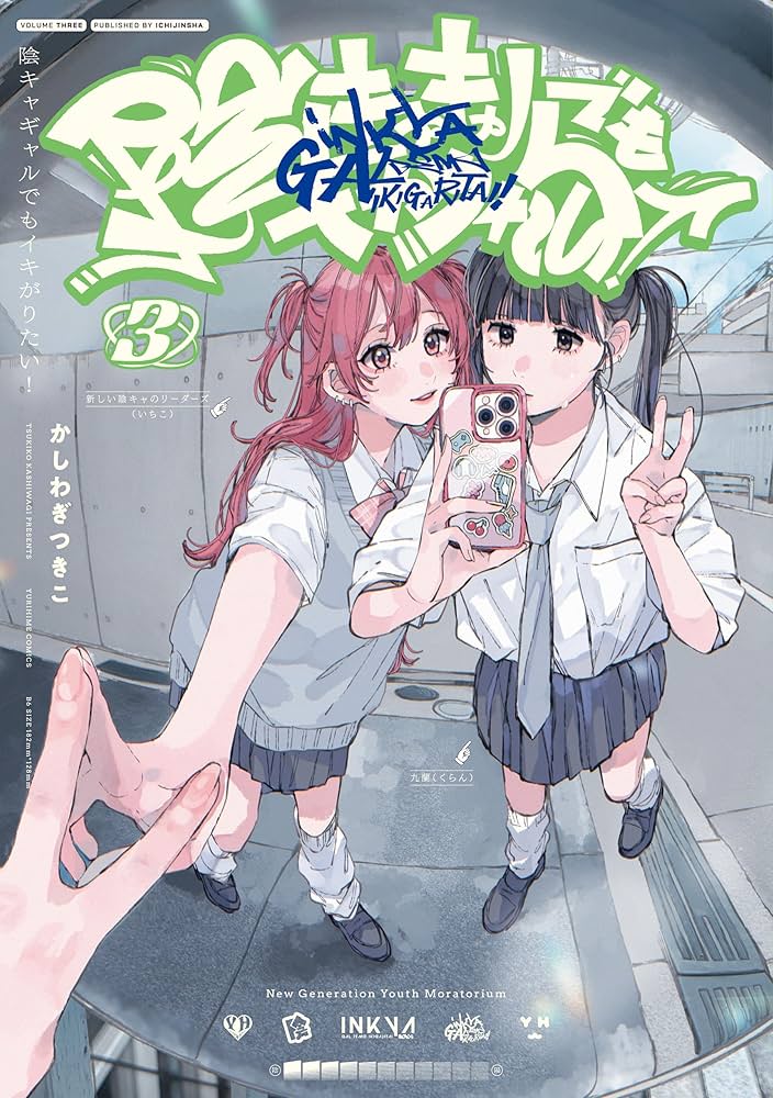 かしわぎつきこ 直筆サインPOP付き単行本+特典 陰キャギャルでもイキがりたい 陰キャギャルでもイキがりたい！: 1【イラスト特典付】 - かしわ