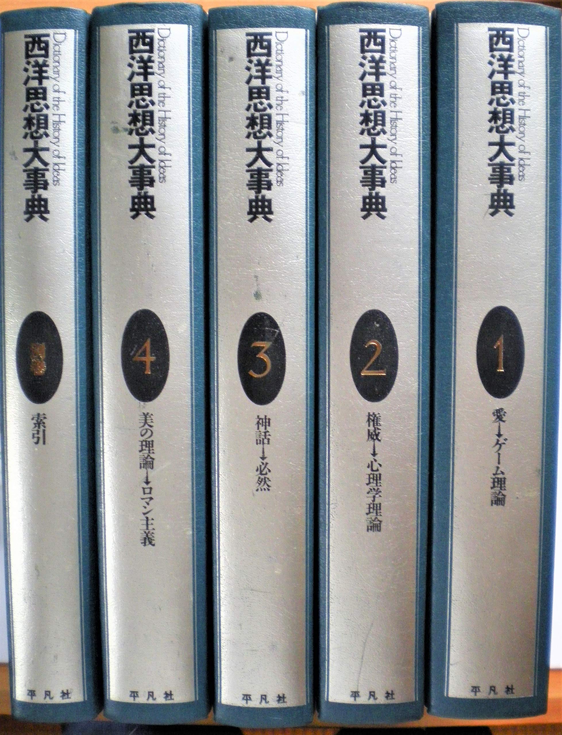 西洋思想大事典 全5巻セット 平凡社 フィリップ・P.ウィーナー 荒川幾男ほか 91aHwNYa4lL.jpg