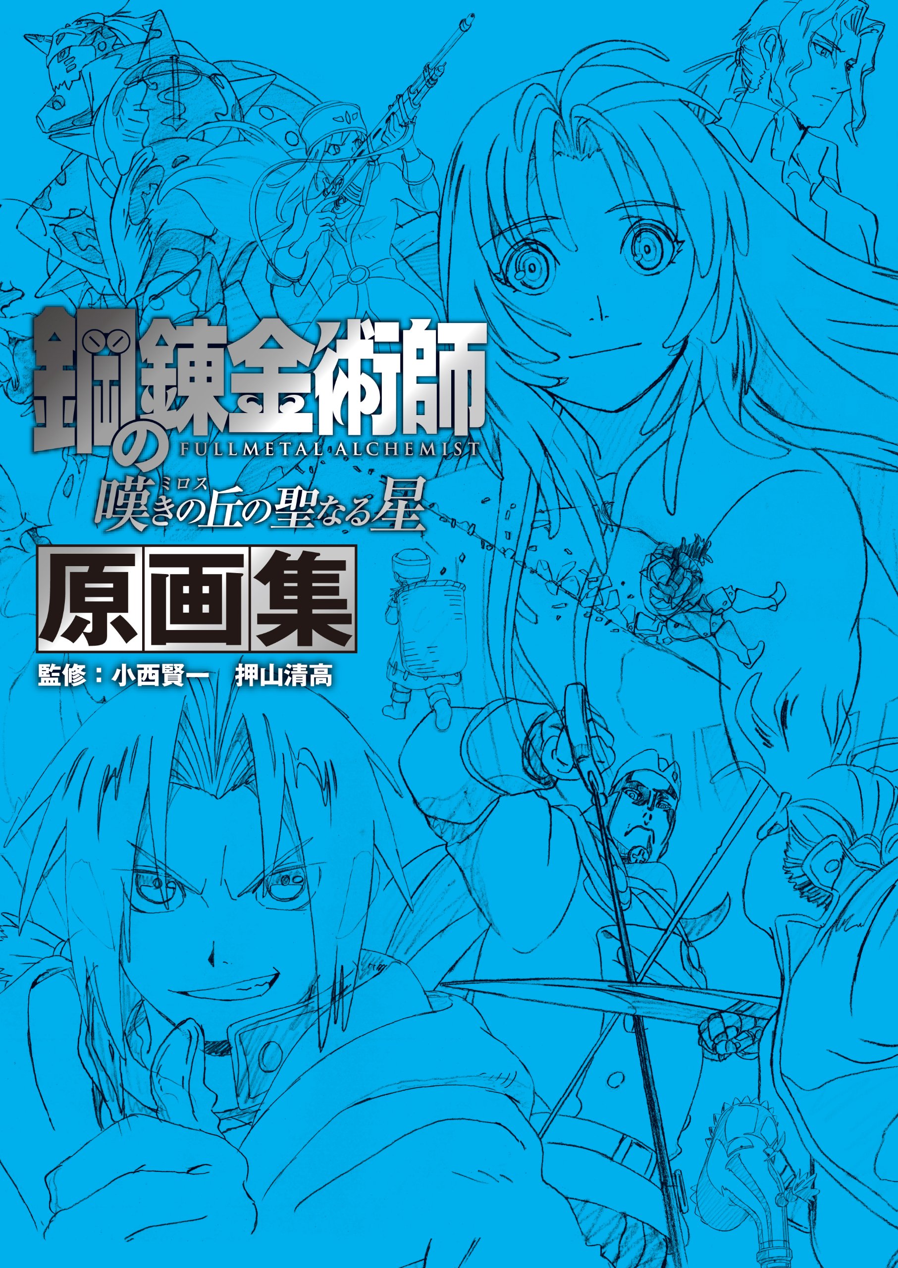 鋼の錬金術師 嘆きの丘の聖なる星 原画集 監修 小西賢一 押山清高 スクウェア エニックス 本 通販 Amazon