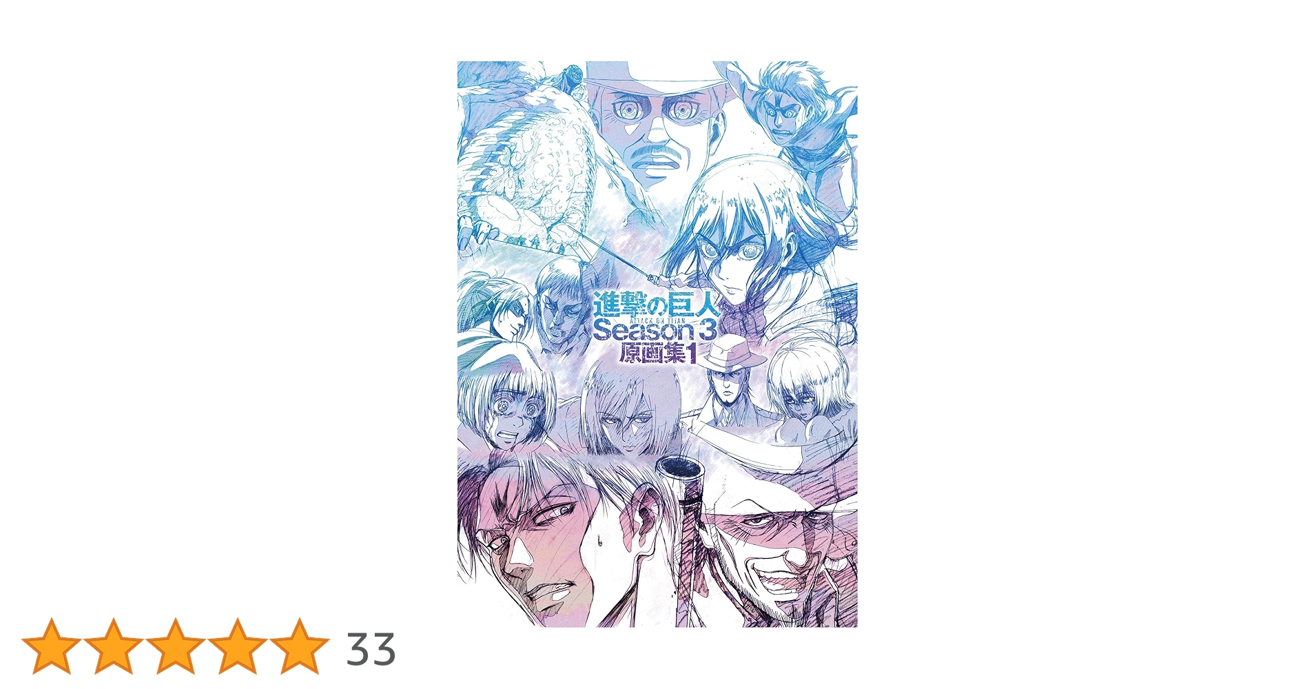 進撃の巨人 原画集　 season3 TVアニメ 進撃の巨人 Season 3 原画集2 – IG Port ONLINE STORE