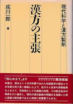 漢方の主張: 現代科学と漢方製剤 | 成川 一郎 |本 | 通販 | Amazon