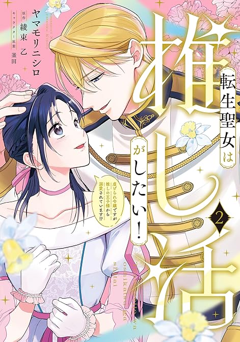 『転生聖女は推し活がしたい！(2)　虐げられ令嬢ですが推しの王子様から溺愛されています!?』の表紙イラスト 電子書籍 漫画