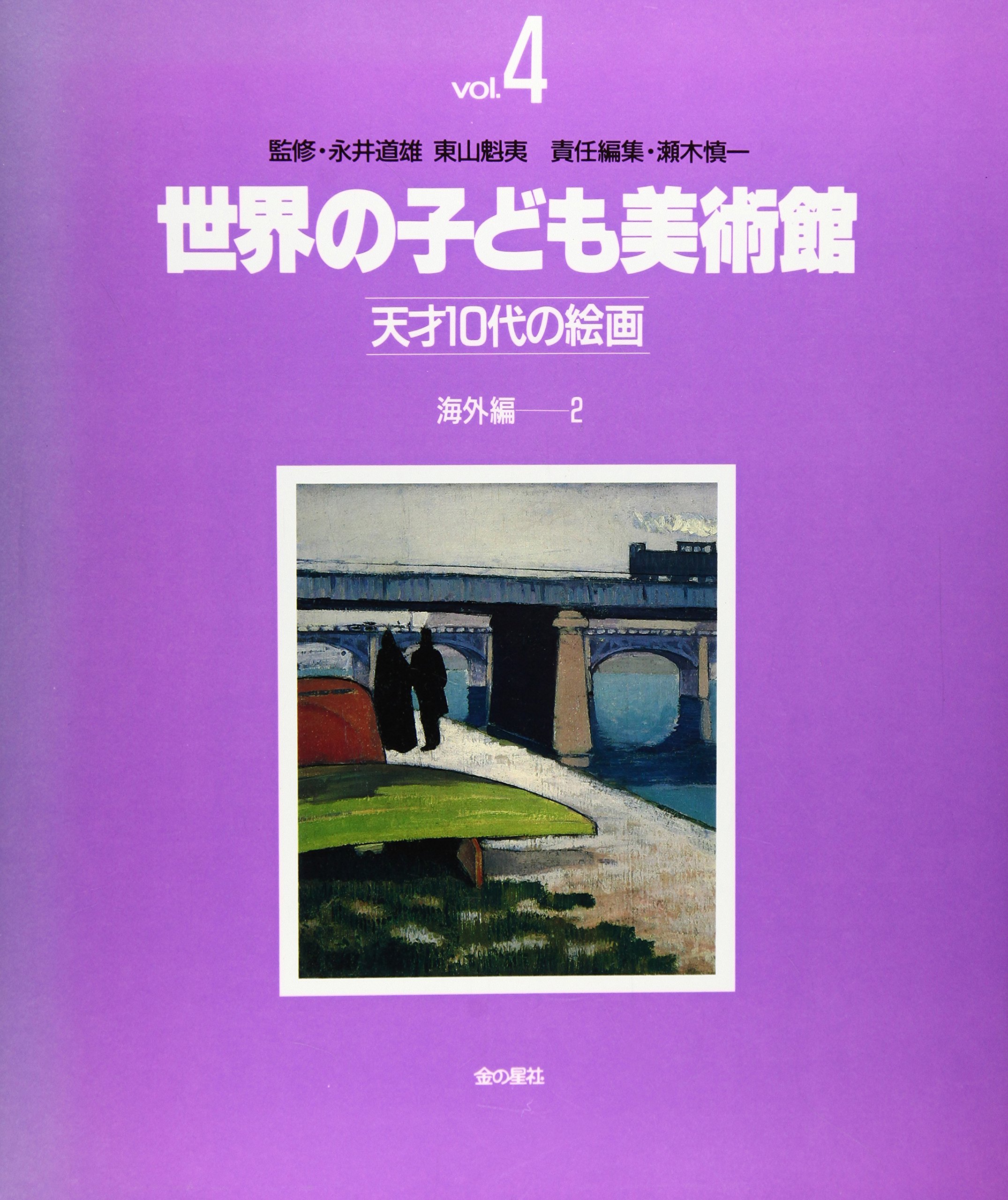 世界の子ども美術館 vol.4 海外編 2: 天才10代の絵画 | 瀬木 慎一 |本
