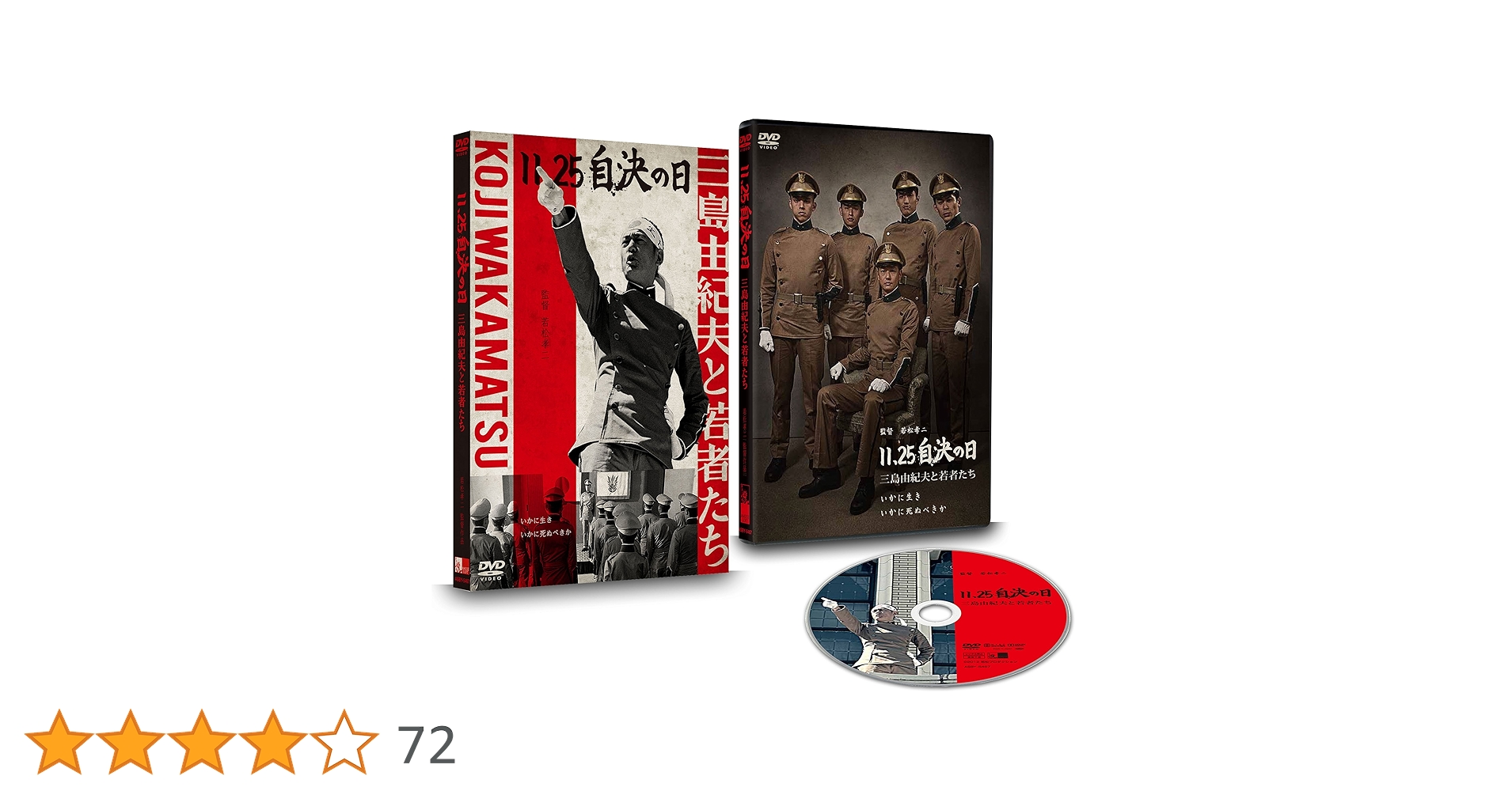 Amazon.co.jp: 11.25 自決の日 三島由紀夫と若者たち [DVD] : 井浦新