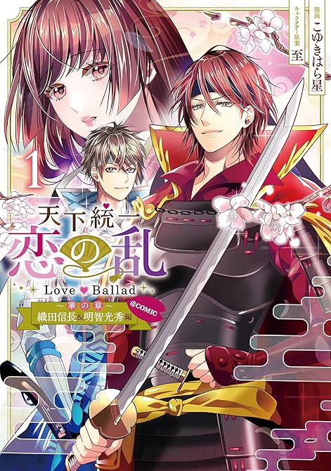 天下統一恋の乱 Love Ballad～華の章～織田信長&明智光秀編@COMIC 第1巻の表紙イラスト